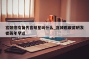 宫颈癌疫苗代言明星叫什么_宫颈癌疫苗研发者英年早逝