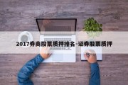 2017券商股票质押排名-证券股票质押