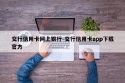 交行信用卡网上银行-交行信用卡app下载官方