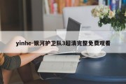 yinhe-银河护卫队3超清完整免费观看