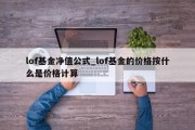 lof基金净值公式_lof基金的价格按什么是价格计算