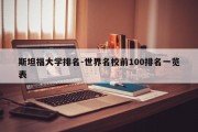 斯坦福大学排名-世界名校前100排名一览表