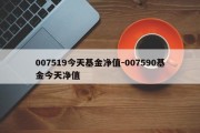 007519今天基金净值-007590基金今天净值