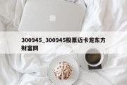 300945_300945股票迈卡龙东方财富网