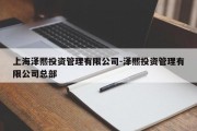 上海泽熙投资管理有限公司-泽熙投资管理有限公司总部