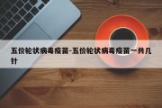 五价轮状病毒疫苗-五价轮状病毒疫苗一共几针