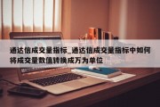 通达信成交量指标_通达信成交量指标中如何将成交量数值转换成万为单位