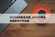 161726的基金净值_161726基金净值查询今天估值