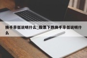 换手率低说明什么_股票下跌换手率低说明什么