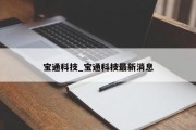 宝通科技_宝通科技最新消息