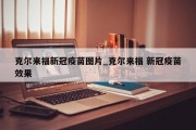 克尔来福新冠疫苗图片_克尔来福 新冠疫苗效果