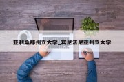 亚利桑那州立大学_宾尼法尼亚州立大学