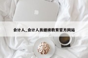 会计人_会计人员继续教育官方网站