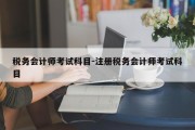 税务会计师考试科目-注册税务会计师考试科目