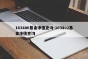 163406基金净值查询-163402基金净值查询