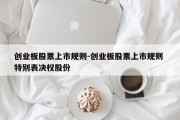 创业板股票上市规则-创业板股票上市规则 特别表决权股份