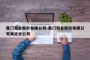 厦门钨业股份有限公司-厦门钨业股份有限公司海沧分公司