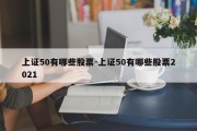 上证50有哪些股票-上证50有哪些股票2021