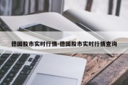 德国股市实时行情-德国股市实时行情查询