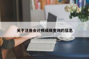 关于注册会计师成绩查询的信息