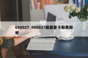 688027_688027国盾量子股票股吧