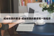 成本核算的要求-成本核算的要求和一般程序