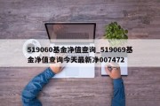 519060基金净值查询_519069基金净值查询今天最新净007472