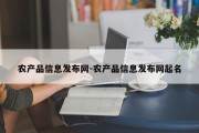 农产品信息发布网-农产品信息发布网起名