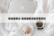 独角兽概念-独角兽概念股百度百科