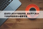 适合穷人的18个创业项目_适合穷人的18个创业项目投资小糯草学堂