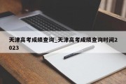 天津高考成绩查询_天津高考成绩查询时间2023