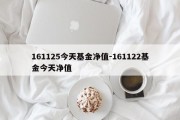 161125今天基金净值-161122基金今天净值