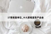 17家疫苗单位_十八家疫苗生产企业