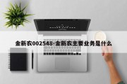 金新农002548-金新农主要业务是什么