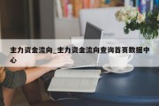 主力资金流向_主力资金流向查询首页数据中心