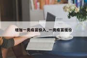 增加一类疫苗投入_一类疫苗提价