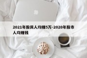 2021年股民人均赚5万-2020年股市人均赚钱