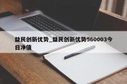 益民创新优势_益民创新优势560003今日净值