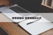 宝塔线指标-宝塔线指标公式