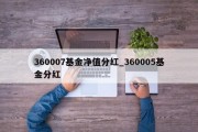 360007基金净值分红_360005基金分红