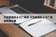 不愁销路的小工厂项目-不愁销路的小工厂项目致富机器