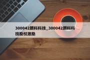 300042朗科科技_300042朗科科技股权激励