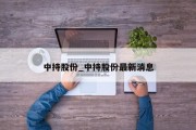 中持股份_中持股份最新消息