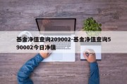 基金净值查询209002-基金净值查询590002今日净值