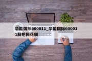 华能国际600011_华能国际600011股吧同花顺