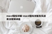 macd指标详解-macd指标详解及实战用法视频讲座