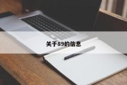 关于89的信息