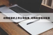 动物疫苗的上市公司股票_动物疫苗相关股票