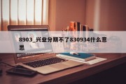 8903_兴业分期不了830934什么意思