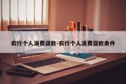 农行个人消费贷款-农行个人消费贷款条件